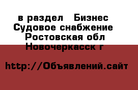  в раздел : Бизнес » Судовое снабжение . Ростовская обл.,Новочеркасск г.